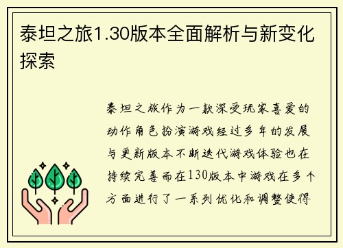 泰坦之旅1.30版本全面解析与新变化探索 泰坦之旅1.30版本全面解析与新变化探索