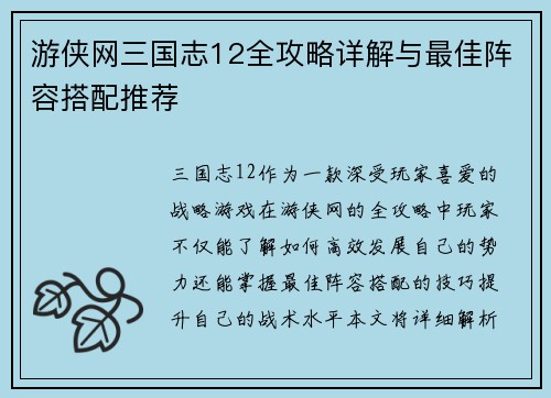 游侠网三国志12全攻略详解与最佳阵容搭配推荐 游侠网三国志12全攻略详解与最佳阵容搭配推荐