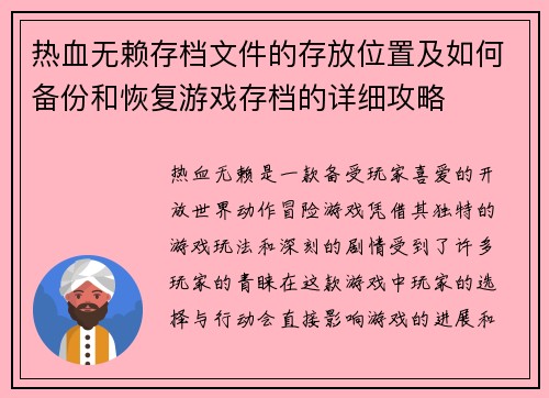 热血无赖存档文件的存放位置及如何备份和恢复游戏存档的详细攻略 热血无赖存档文件的存放位置及如何备份和恢复游戏存档的详细攻略
