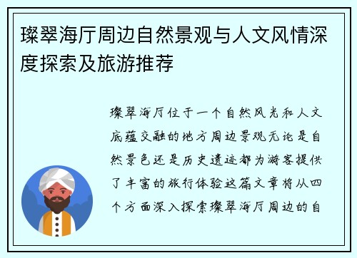 璨翠海厅周边自然景观与人文风情深度探索及旅游推荐