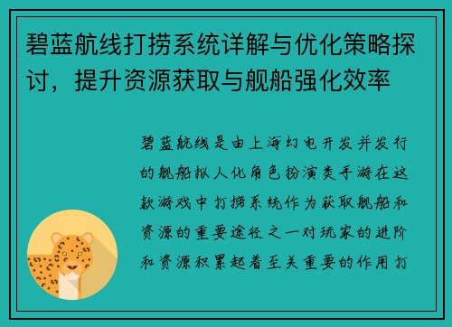 碧蓝航线打捞系统详解与优化策略探讨,提升资源获取与舰船强化效率 碧蓝航线打捞系统详解与优化策略探讨,提升资源获取与舰船强化效率