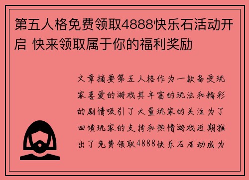 第五人格免费领取4888快乐石活动开启 快来领取属于你的福利奖励