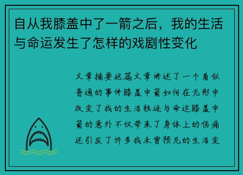 自从我膝盖中了一箭之后，我的生活与命运发生了怎样的戏剧性变化