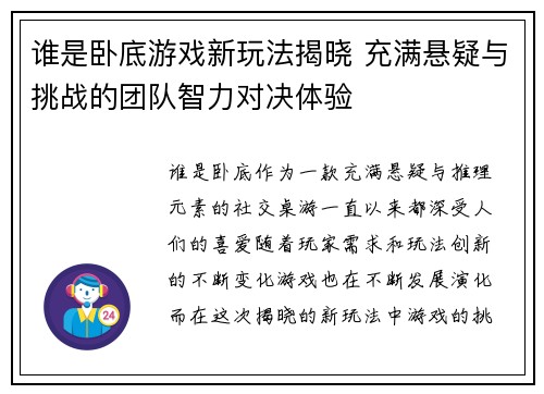 谁是卧底游戏新玩法揭晓 充满悬疑与挑战的团队智力对决体验 谁是卧底游戏新玩法揭晓 充满悬疑与挑战的团队智力对决体验