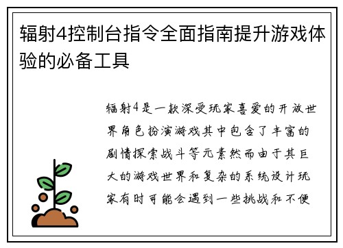 辐射4控制台指令全面指南提升游戏体验的必备工具
