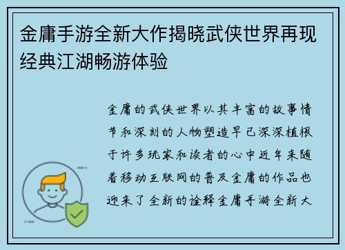 金庸手游全新大作揭晓武侠世界再现经典江湖畅游体验