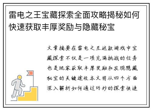 雷电之王宝藏探索全面攻略揭秘如何快速获取丰厚奖励与隐藏秘宝