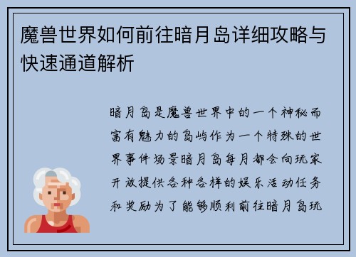 魔兽世界如何前往暗月岛详细攻略与快速通道解析