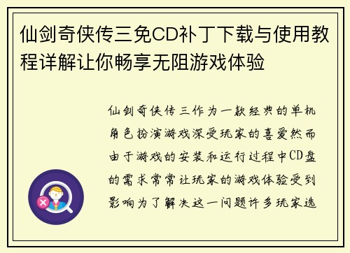 仙剑奇侠传三免CD补丁下载与使用教程详解让你畅享无阻游戏体验
