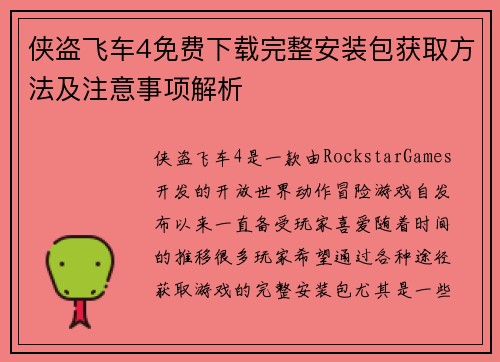 侠盗飞车4免费下载完整安装包获取方法及注意事项解析 侠盗飞车4免费下载完整安装包获取方法及注意事项解析