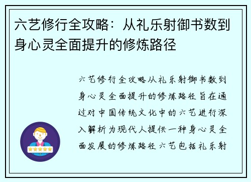 六艺修行全攻略:从礼乐射御书数到身心灵全面提升的修炼路径 六艺修行全攻略:从礼乐射御书数到身心灵全面提升的修炼路径