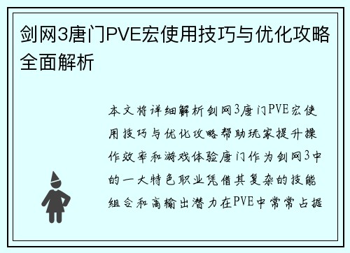 剑网3唐门PVE宏使用技巧与优化攻略全面解析 剑网3唐门PVE宏使用技巧与优化攻略全面解析
