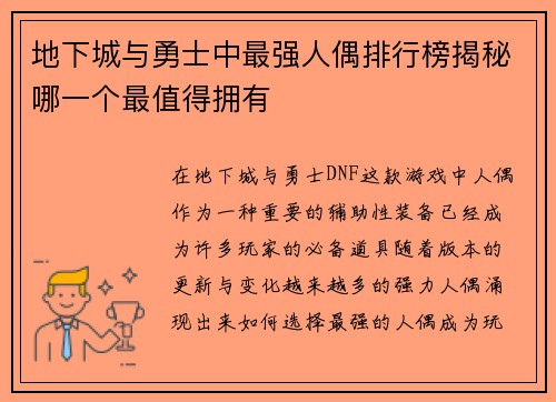 地下城与勇士中最强人偶排行榜揭秘哪一个最值得拥有 地下城与勇士中最强人偶排行榜揭秘哪一个最值得拥有