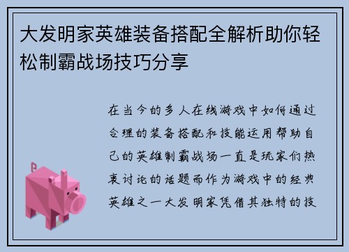 大发明家英雄装备搭配全解析助你轻松制霸战场技巧分享 大发明家英雄装备搭配全解析助你轻松制霸战场技巧分享