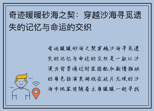 奇迹暖暖砂海之契:穿越沙海寻觅遗失的记忆与命运的交织 奇迹暖暖砂海之契:穿越沙海寻觅遗失的记忆与命运的交织