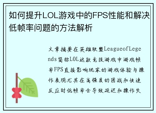 如何提升LOL游戏中的FPS性能和解决低帧率问题的方法解析 如何提升LOL游戏中的FPS性能和解决低帧率问题的方法解析