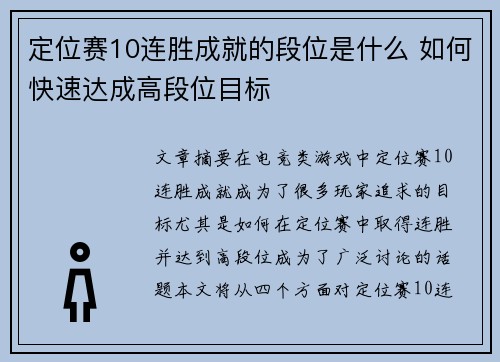 定位赛10连胜成就的段位是什么 如何快速达成高段位目标