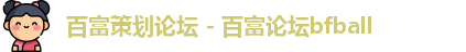 百富策划论坛